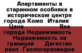 Апартаменты в старинном особняке в историческом центре города Комо (Италия) › Цена ­ 141 040 000 - Все города Недвижимость » Недвижимость за границей   . Дагестан респ.,Геологоразведка п.